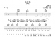 三号线吉他谱 刘大壮《三号线》吉他六线谱C调