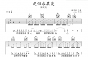 是但求其爱吉他谱 陈奕迅《是但求其爱》吉他六线谱G调