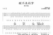 醒不来的梦吉他谱 回小仙《醒不来的梦》吉他谱六线谱 