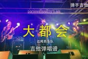 达闻西乐队《大都会》乐夏现场版C调吉他谱弹唱谱