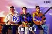 椅子乐团《ROLLIN'ON》乐夏现场版F调吉他弹唱谱