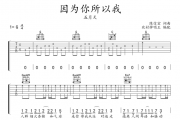 因为你所以我吉他谱 五月天《因为你所以我》吉他弹唱谱G调