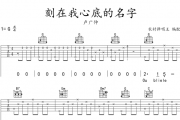 刻在我心底的名字吉他谱 卢广仲《刻在我心底的名字》吉他弹唱谱