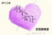 霓虹花园《但我爱你》吉他谱 G调弹唱谱