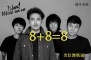 8+8=8吉他谱 岛屿心情《8+8=8》C调吉他弹唱谱