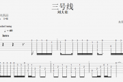 刘大壮《三号线》吉他谱指弹独奏曲  