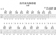 白月光与朱砂痣吉他谱 大籽《白月光与朱砂痣》吉他弹唱谱  