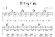 简单的幸福吉他谱 罗聪《简单的幸福》吉他弹唱谱C调