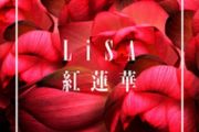 紅蓮華鼓谱 Lisa-红莲华(鬼灭之刃OP)架子鼓谱