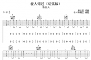 爱人错过吉他谱 告五人《爱人错过》吉他弹唱谱(切弦版)