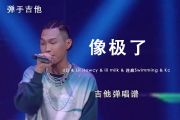 像极了吉他谱 aZi/Lil Howcy/lil milk/连麻Swimming/Kc-像极了(Live)弹唱谱