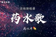 药水歌吉他谱 药水哥《药水歌》D调吉他弹唱谱