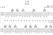 小宇吉他谱 张震岳《小宇》吉他弹唱谱