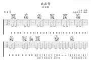 我在等吉他谱 林宝馨《我在等》吉他弹唱谱G调