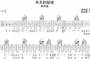 冬天的秘密吉他谱 周传雄《冬天的秘密》吉他弹唱谱Ｃ调