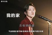 气运联盟&朴树《我的家（feat_朴树）》明日之子乐团季现场版G调弹唱谱