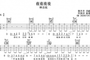 夜夜夜夜吉他谱 林志炫《夜夜夜夜》吉他弹唱谱