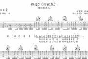 缝纫机乐队-都选C吉他谱六线谱（切弦版）