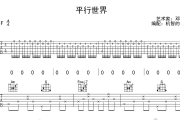 平行世界吉他谱 邓紫棋《平行世界》吉他弹唱谱