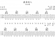 最亲的人吉他谱 岳云鹏《最亲的人》吉他弹唱谱