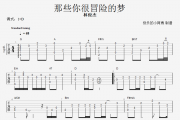 林俊杰-那些你很冒险的梦吉他谱指弹(独奏曲)