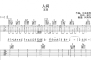 王菲-人间吉他谱六线谱C调弹唱谱