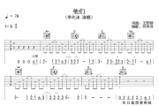 李代沫-他们吉他谱G调弹唱谱