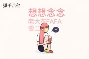 FAFA—雪二《想想念念》吉他谱C调弹唱谱