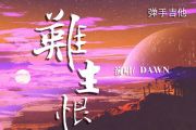 DAWN《难生恨》吉他谱C调弹唱谱