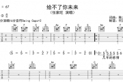 张家旺-给不了你你未来吉他谱D调六线谱