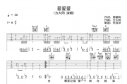 方大同-爱爱爱吉他谱A调六线谱