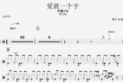 李巍V仔-爱就一个字架子鼓谱(简化版)+动态鼓谱