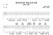 邵帅-请多些时间 再多见你几面吉他谱六线谱C调