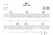 梁静茹《慢冷》吉他谱六线谱E调