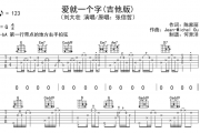 刘大壮-爱就一个字吉他谱六线谱G调