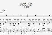 西游记序曲 许镜清-云宫迅音架子鼓谱(编配版)