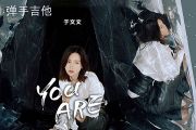 于文文-You Are吉他谱G调指法弹唱