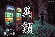 永彬Ryan_B-异类吉他谱G调指法弹唱