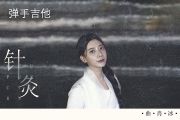 曲肖冰-针灸吉他谱D调弹唱谱