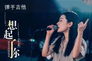 沙粒小姐-想起了你吉他谱#F六线谱