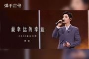 肖战-最幸运的幸运 (2020星光大赏Live版)吉他谱C调六线谱