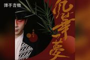 五音Jw-风华一梦吉他谱C调弹唱谱