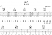 戴羽彤-来迟吉他谱C调弹唱谱