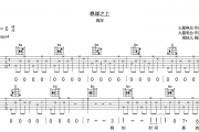 周深-悬崖之上吉他谱C调弹唱谱