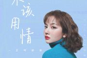 莫叫姐姐-不该用情 (女声版)架子鼓谱+动态鼓谱