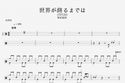 WANDS世界が終るまでは(直到世界尽头)简化版架子鼓谱+动态鼓谱