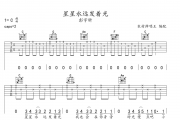 彭宇昕-星星永远发着光吉他谱C调弹唱谱