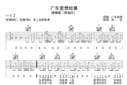 广东雨神-广东爱情故事C调吉他谱 带独白间奏