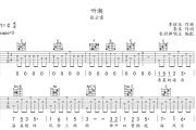 听潮吉他谱 张云雷《听潮》六线谱C调弹唱