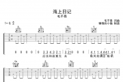 毛不易-海上日记吉他谱六线谱G调弹唱谱